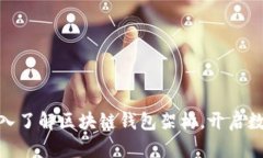 2025必看：深入了解区块链