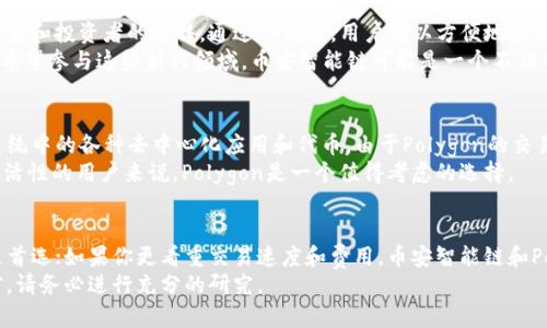 在讨论TP钱包（Trust Wallet）使用哪种区块链比较好之前，我们需要了解TP钱包的功能和支持的区块链。TP钱包是一款多链支持的数字资产钱包，能够存储多种加密货币，包括以太坊（Ethereum）、比特币（Bitcoin）、币安智能链（Binance Smart Chain）等多条主流区块链上的代币。

主流区块链选择的考虑因素
选择适合TP钱包的区块链时，有几个关键因素需要考虑，包括安全性、交易速度、费用以及生态系统的成熟程度。

以太坊链
以太坊是一条高度安全和去中心化的区块链，支持智能合约和去中心化应用（DApps）。由于其成熟的生态系统，以太坊为用户提供了丰富的代币和项目选择，如ERC-20代币，这使得使用TP钱包存储这些代币变得非常方便。
然而，以太坊的交易费用（Gas费）在网络拥堵时可能会显著提高，这一点值得注意。因此，如果用户对费用敏感，可能需要考虑其他替代方案。

币安智能链
币安智能链是一个相对较新的区块链，近年来增长迅速。它提供了更快的交易速度和更低的费用，因此受到许多开发者和投资者的青睐。通过TP钱包，用户可以方便地管理BNB、BEP-20代币等。
此外，币安智能链的生态系统正在快速发展，许多去中心化金融（DeFi）项目和NFT市场正在建立在这条链上。如果你希望参与这些新兴领域，币安智能链可能是一个不错的选择。

Polygon（Matic）链
Polygon是一个以太坊的二层解决方案，旨在提高以太坊的可扩展性。利用TP钱包，用户可以轻松访问Polygon生态系统中的各种去中心化应用和代币。由于Polygon的交易费用相对较低，而且速度更快，越来越多的用户开始转向这条链。
此外，Polygon支持与以太坊的相互操作性，这意味着用户可以在两者之间轻松转移资产。因此，对于希望获得更多灵活性的用户来说，Polygon是一个值得考虑的选择。

总结
总体来看，选择适合TP钱包的区块链取决于用户的特定需求。如果你关注安全性和生态系统的成熟度，以太坊可能是首选；如果你更看重交易速度和费用，币安智能链和Polygon则是不错的选择。
正如在区块链世界中常说的那样，无论选择哪条链，保持资产的安全和多样化都是至关重要的。在进行任何投资之前，请务必进行充分的研究。