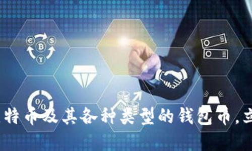 2025必看：深入探讨比特币及其各种类型的钱包币，立即了解你的投资选择！