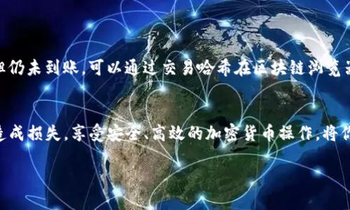 将FIL币转到TP钱包的步骤可以分为几个主要部分。以下是详细的步骤说明：

步骤一：准备工作
首先，确保你已经在TP钱包中创建了一个帐户，并且这个帐户已经完成了身份验证。如果你还没有TP钱包，可以前往TP钱包的官方网站或应用商店下载并安装。

步骤二：获取FIL的接收地址
打开你的TP钱包，找到“资产”或“钱包”选项。在钱包界面中，你会看到各种加密货币的列表。寻找FIL币，点击进入，然后选择“接收”选项。这时，TP钱包会生成一个FIL币的接收地址，记下这个地址，因为你稍后需要用到它。

步骤三：登录到你的FIL钱包
现在你需要登录到存放FIL币的原钱包。这可能是一个交易所钱包、软件钱包，或者硬件钱包。确保你能顺利访问这个钱包，以便能够发送FIL币。

步骤四：发送FIL币
在原钱包中，选择“发送”功能。在发送页面中，输入你在TP钱包中获得的FIL币接收地址。确保输入正确，因为一旦发送，币币转账是不可逆的。
接下来，输入你想要转账的FIL数量。如果需要，你可以在附加备注中添加一些信息。确认无误后，提交转账请求。有些钱包可能会要求你输入密码或进行二次身份验证，以确保安全性。

步骤五：确认转账状态
一旦你提交了转账，在原钱包中，你应该能够查看到转账的状态。转账可能会经过几分钟到几十分钟的确认时间，具体取决于网络的拥堵情况。此外，你可以使用区块链浏览器查看转账状态。这将帮助你跟踪交易是否已经被确认和处理。

步骤六：检查TP钱包的FIL余额
在TP钱包中，回到资产页面，查看FIL的余额。如果转账成功，你应该能够看到你刚刚发送的FIL币已经到账。

步骤七：处理可能出现的问题
如果你在转账过程中遇到问题，建议先检查接收地址是否正确，然后确认原钱包中的FIL币余额是否足够。如果转账已经提交但仍未到账，可以通过交易哈希在区块链浏览器中进行查询。如果长时间没有到账，可能需要联系相关钱包的客服进行进一步的处理。

总结
将FIL币转到TP钱包是一个相对简单的过程，只需几步就可以完成。确保在转账之前仔细检查地址和金额，避免因输入错误而造成损失。享受安全、高效的加密货币操作，将你的资产放在TP钱包中，便于管理和使用。如果在操作过程中有任何疑问，不要犹豫，可以查阅帮助文档或者联系客服进行咨询。

希望以上步骤能帮助你顺利将FIL币转至TP钱包。如有其他问题，欢迎随时询问！