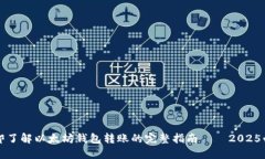 立即了解以太坊钱包转账