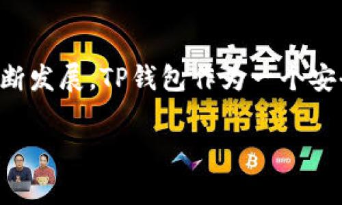 下载TP钱包的步骤相对简单，但为了确保您能顺利完成下载和安装，下面我们将详细介绍整个过程，包括重要的注意事项和使用建议。

1. 了解TP钱包
TP钱包是一款支持多种加密货币的钱包应用，可以帮助用户安全存储、管理和交易虚拟资产。它不仅支持主流的以太坊、比特币，还支持许多其他的ERC20代币和更广泛的链上资产。因此，选择一款安全可靠的钱包非常重要。

2. 安全性的重要性
在下载任何加密货币钱包之前，确保下载来源的安全性极为重要。假冒的应用程序可能会给用户的资产带来不必要的风险。因此，尽量去官方网站或官方渠道下载应用程序，以保证您所下载的是最新、最安全的版本。

3. 下载TP钱包的步骤
下载TP钱包的步骤如下，具体流程可能会因操作系统的不同而有所差异，但总的来说，步骤还是比较相似的。

h43.1 在手机上下载/h4
如果您使用的是手机，您可以根据不同的操作系统采取以下步骤：
ul
    listrong对于安卓用户：/strong打开您的Google Play商店，搜索“TP钱包”。找到后，点击下载并安装。或者，您可以访问TP钱包的官方网站，通常会提供APK文件供直接下载。/li
    listrong对于iOS用户：/strong打开App Store，搜索“TP钱包”。同样，找到后点击下载并安装。确保您下载的是官方版本。/li
/ul

h43.2 在电脑上下载/h4
如果您选择在电脑上使用TP钱包，可以访问TP钱包的官网，通常会支持Windows或Mac版本的下载。找到相应的下载链接，点击后根据指示进行安装。

4. 安装TP钱包
下载完毕后，您需要按照系统提示安装TP钱包。安装过程通常很简单，只需接受相关协议并选择安装路径即可。安装完成后，您可以选择创建新钱包或导入已有的钱包。

5. 创建及备份钱包
在创建新钱包时，TP钱包会生成一组助记词，这里需要特别注意的是，助记词是您恢复钱包的重要凭证，务必妥善保存。您可以写下来放在安全的地方，或者使用密码管理工具进行保存。此外，很多用户在此阶段会选择设置一个强密码，为钱包提供额外的安全层级。

6. 使用TP钱包进行交易
一旦设置完成，您就可以开始使用TP钱包进行交易。无论是转账、接收资产，还是进行代币交换，操作都非常直观。在这里也建议用户定期检查钱包的安全设置，保持软件的更新，以防范潜在的安全隐患。

7. 常见问题解答
在使用TP钱包的过程中，您可能会遇到一些常见问题。以下是一些用户提出的常见问题及其解答：
ul
    listrongQ：忘记助记词怎么办？/strongbrA：一旦忘记助记词，您将无法找回钱包中的资产，因此保存好助记词至关重要。/li
    listrongQ：如何确保钱包的安全？/strongbrA：定期更换密码，启用双重认证功能（如果支持），以及保持软件更新。/li
/ul

8. 小贴士
在使用TP钱包的过程中，用户还可以参考一些实用的小贴士：
ul
    li定期检查市场动态，了解您持有的资产表现，及时作出调整。/li
    li不要轻信他人推荐的交易，始终自己进行充分的研究与评估。/li
/ul

总结
总体来说，下载TP钱包的过程是相对简单的，但用户在此过程中必须保持警惕，确保操作的安全性。随着加密市场的不断发展，TP钱包作为一个安全的数字资产管理工具，已经帮助许多人更好地管理他们的投资。

希望以上内容能对您在下载和使用TP钱包时提供帮助！如果您有更多问题，欢迎继续咨询。