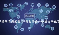 下载TP钱包的步骤相对简单