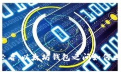 2025必看：以太坊钱包之间