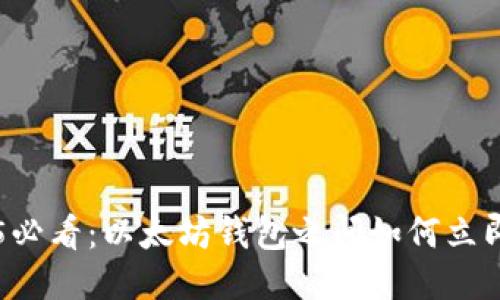 2025必看：以太坊钱包之间如何立即转币