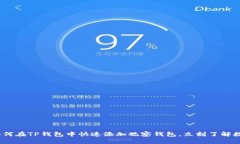 2025必看：如何在TP钱包中