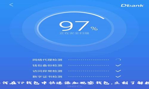 2025必看：如何在TP钱包中快速添加观察钱包，立刻了解数字资产动态！