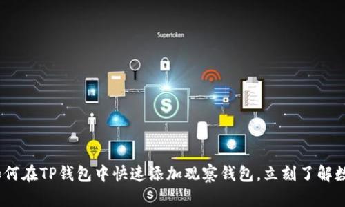 2025必看：如何在TP钱包中快速添加观察钱包，立刻了解数字资产动态！