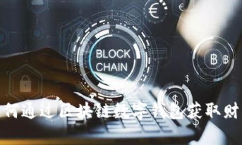 2025必看：如何通过区块链数字钱包获取财富？立即了解！