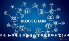 2025必看：如何通过区块链