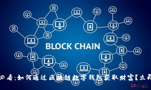 2025必看：如何通过区块链数字钱包获取财富？立即了解！