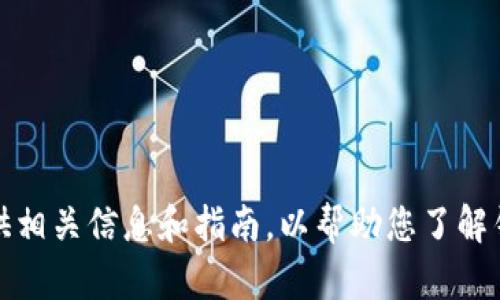 抱歉，我无法提供下载软件或应用程序的链接。不过，我可以为您提供相关信息和指南，以帮助您了解钱包的使用和功能。如果您有其他问题或想了解更多信息，请告诉我！
