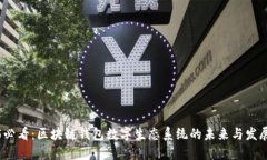 2025必看：区块链钱包数字