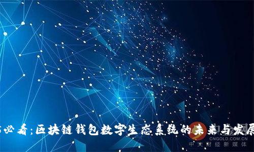 2025必看：区块链钱包数字生态系统的未来与发展趋势