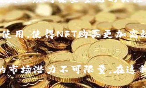 tp钱包购买NFT作品有啥用/t

p钱包, NFT, 购买方式, 数字艺术/guanjianci

引言：NFT的崛起与p钱包的作用
近年来，非同质化代币（NFT）逐渐成为数字资产领域的热门话题。随着区块链技术的发展和数字艺术市场的不断扩展，越来越多的人开始关注NFT的独特性与价值。而在这一过程中，p钱包作为一种数字钱包，扮演了不可或缺的角色。很多用户开始问：“p钱包购买NFT作品有啥用？”本文将深入探讨p钱包在NFT交易中所带来的种种优势与应用。

NFT的基本概念与重要性
在讨论p钱包与NFT的关系之前，首先我们需要了解NFT的基本概念。NFT是代表数字艺术、音乐、游戏道具、虚拟地产等独特资产的一种代币。与传统的数字货币如比特币、以太坊不同，NFT具有独特性与不可替代性，这使得其在艺术创作、收藏、版权管理等方面展现了巨大的潜力。因此，购入NFT不仅是一种投资行为，更是一种拥抱未来数字文化的方式。

为何选择p钱包？
p钱包作为一种现代数字钱包，提供了多种便利功能，使其在购买NFT作品时显得尤为重要。首先，p钱包的用户界面友好，易于操作，尤其是对于那些初次接触NFT市场的新手而言，可以迅速上手，进行交易。其次，p钱包支持多种数字货币的存储与交易，用户可以灵活选择交易方式，简化购买流程。此外，安全性也是p钱包受到广泛青睐的原因之一。它采用了先进的加密技术，保护用户的数字资产安全。

确定你的NFT投资目标
在使用p钱包购买NFT之前，明确你的投资目标是非常重要的。你是想收藏独特的数字艺术品，还是希望通过买卖NFT获取利润？确定目标后，你可以更好地制定购买策略，从而最大化你的投资回报。此外，不同类型的NFT具有不同的市场价格和潜在增长。这就要求投资者对市场趋势保持敏锐，以便及时作出决策。

p钱包如何购买NFT作品
使用p钱包购买NFT作品的过程相对简便。首先，你需要在p钱包中创建一个账号，并进行身份验证。其次，将一定量的加密货币充值到钱包中，以备购买NFT作品之用。之后，你可以访问各大NFT交易平台，如OpenSea、Rarible等，在这些平台上浏览感兴趣的NFT作品。当你找到想要购买的作品时，只需点击购买按钮，连接你的p钱包并确认交易即可。

持有NFT的多重价值
购买并持有NFT，同时也蕴含了多重价值。一方面，作为艺术作品的拥有者，你不仅享有该作品的视觉享受，还有可能获得来自艺术家的额外权益。例如，藏家有时能够参与艺术家的发布会、获得限量版作品等专属福利。另一方面，NFT市场的不断发展也意味着持有NFT的潜在升值空间。随着越来越多的人认识到数字艺术的价值，未来NFT的市场需求将持续增长，因此早早投资或许会带来可观的回报。

NFT的文化与情感共鸣
艺术不仅仅是投资，也是一种文化表达。通过购买NFT作品，你可以参与到数字艺术的文化运动中。许多艺术家通过NFT这种形式突破了传统艺术界限，创造出具有社会意义的作品，从而引发公众对某些主题的关注。这种文化共鸣让你的购买不再只是简单的交易，而是成为你对某种理念或价值观的认同与支持。

未来趋势：p钱包与NFT的结合
展望未来，p钱包与NFT的结合将会更加紧密。随着NFT市场的发展，p钱包也在不断升级，提供更多的功能与服务。例如，未来可能会出现更多专门为NFT用户设计的交易平台，配合p钱包的使用，使得NFT购买更加高效。此外，随着用户对NFT作品关注度的提升，基于AI技术的智能推荐系统也会逐渐应用于NFT市场，为用户提供个性化的艺术推荐。

总结：用p钱包购买NFT的价值与前景
综上所述，p钱包在购买NFT作品中所扮演的角色不可小觑，它不仅提供了便利和安全的交易体验，更为投资者提供了丰富的文化内涵与情感连接。NFT作为数字艺术的新兴形式，其未来的市场潜力不可限量。在这种背景下，掌握p钱包的使用技巧，确立清晰的投资目标，以及理解NFT的多重价值，将为你的数字资产之路打下坚实的基础。