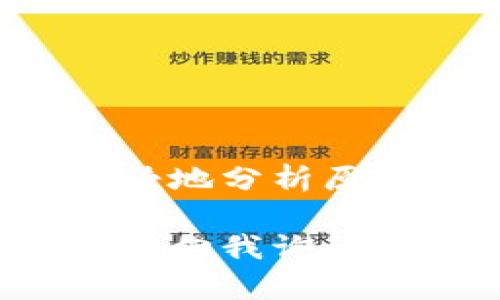 抱歉，你遇到了以太坊钱包中币种消失的问题。许多用户在使用加密钱包时可能会遇到类似情况，下面我将从多个方面为你分析和提供解决方案。

为什么以太坊钱包中的币会消失？
以太坊钱包中币种消失的原因有很多，首先要明确的是，数字货币的交易和存储是建立在区块链技术上的。若你发现以太坊钱包中的币种消失，可能是因为以下几个原因：

1. **网络问题**：在某些情况下，网络延迟可能导致钱包无法即时显示你的资产。例如，如果区块链网络处于高峰期，你的钱包可能无法及时更新你的资产情况。

2. **钱包连接错误**：如果你使用的是去中心化钱包，可能是与网络的连接出了问题，导致你的钱包无法读取区块链上的数据。

3. **种子短语或私钥丢失**：如果在创建钱包时，没有妥善保存种子短语或私钥，可能会导致无法访问钱包内的币。

4. **硬件故障**：如果你使用的是硬件钱包，硬件故障也可能导致你无法正确访问你的资产。

如何找回消失的币种？
若你确实发现自己的以太坊钱包中币种消失，首先保持冷静。以下是一些建议，帮助你定位和找回消失的币种：

1. **检查网络状态**：确认你的网络连接状况良好，尝试刷新钱包界面，查看是否能恢复显示。

2. **重新同步钱包**：一些钱包允许用户手动重新同步区块链数据，这可能会帮助恢复消失的资产。

3. **使用不同的设备或应用重新登录**：在其他设备上或者使用不同的浏览器和应用程序登录，查看是否能找到消失的币种。

4. **恢复钱包**：如果你保存了种子短语或私钥，可以尝试在新的钱包应用中恢复你的资产。

预防措施：如何保护我的以太坊钱包资产？
为了避免以后再次出现类似问题，你可以采取一些措施来保护你的以太坊钱包资产：

1. **备份种子短语和私钥**：在纸上记录你的种子短语和私钥，并放在安全的地方，避免在网络上存储或分享。

2. **使用硬件钱包**：考虑使用硬件钱包来存储你的以太坊及其他数字资产，硬件钱包通常比软件钱包更安全。

3. **定期检查钱包**：定期登录你的钱包，确保资产正常，及时发现问题。

4. **更新钱包软件**：保持你的钱包软件与应用程序为最新版本，以确保拥有最新的安全补丁和功能。

总结
总而言之，数字资产的安全和管理都需要用户自身的细心和谨慎。遇到以太坊钱包中币种消失的情况时，首先要冷静地分析原因，然后通过合理的方式进行尝试以找回资产。此外，保护资产的最佳方式就是在日常使用中做好备份和安全管理。

希望这些信息能帮你解决问题，让你的以太坊资产安全无忧。如果你有任何其他问题或者需要更具体的帮助，请随时向我询问！