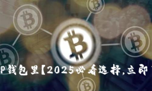 为什么把钱放在TP钱包里？2025必看选择，立即了解安全优质投资