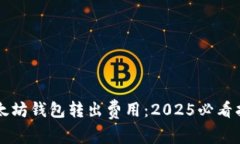 以太坊钱包转出费用：2