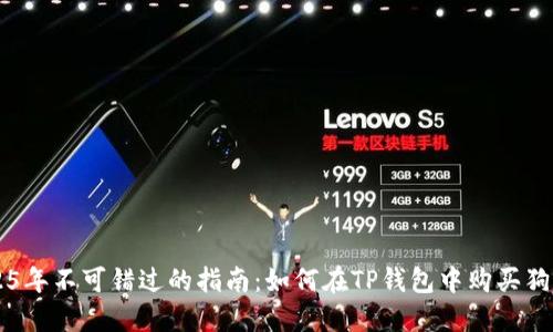 2025年不可错过的指南：如何在TP钱包中购买狗狗币