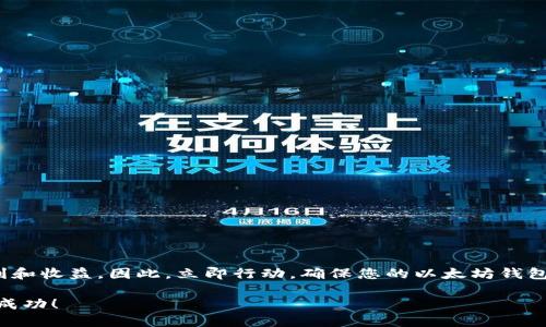    如何立即将以太坊钱包导入您的设备：2023年必看指南  / 
 guanjianci  以太坊钱包, 钱包导入, 加密货币, 数字资产  /guanjianci 

引言
在当今的数字时代，加密货币已成为投资的一种重要形式，其中以太坊（Ethereum）无疑是最受欢迎的平台之一。想要有效管理以太坊及其相关资产，拥有一个安全可靠的钱包是必不可少的。然而，对于许多新用户来说，如何将以太坊钱包导入自己的设备仍然是一个令人困惑的过程。本文将为您提供一份详细的指南，帮助您立即完成这一操作，并确保您的数字资产安全无忧。

什么是以太坊钱包？
以太坊钱包是一种数字工具，用于存储、管理和交易以太币（ETH）及基于以太坊网络的其他代币。以太坊钱包分为两类：热钱包和冷钱包。热钱包是在线钱包，方便随时访问，但同时面临更高的安全风险；而冷钱包则是离线存储，安全性较高，但使用时稍显不便。因此，选择合适的钱包类型至关重要，这将直接影响到您的资产安全性。

导入以太坊钱包的原因
很多用户可能会问，为什么需要将钱包导入到新设备或应用中？首先，迁移设备是常有的事情，尤其是在手机或电脑更换的情况下。其次，一些用户可能希望使用不同的钱包应用，来享受更丰富的功能或更好的用户体验。此外，导入钱包也允许用户恢复丢失的资产或修复软件故障。因此，了解如何正确导入以太坊钱包是非常重要的。

准备工作：获取您的助记词和私钥
在导入以太坊钱包之前，您首先需要获取您的助记词（seed phrase）或私钥，这是您钱包的关键凭证。助记词通常为12到24个单词的组合，用于恢复您的钱包。私钥则是一个长串的数字和字母，直接对应于您的以太坊地址。请注意，不要将这些信息泄露给他人，因为拥有这些信息的人将可以完全控制您的资产。

如何导入以太坊钱包
在您获取到助记词或私钥后，可以按照以下步骤将以太坊钱包导入到您的设备中：

h4步骤一：选择钱包应用/h4
首先，您需要选择一个适合您需求的钱包应用。市场上有很多选择，例如MetaMask、MyEtherWallet、Coinbase Wallet等。每个钱包都有其独特的功能和界面，您可以根据需求进行选择。

h4步骤二：下载安装钱包应用/h4
一旦选择了钱包应用，您可以从官方网站或应用商店下载并安装该应用。请确保下载的是正宗的应用程序，以防止遭遇钓鱼攻击等安全问题。

h4步骤三：打开应用并选择导入钱包/h4
安装完成后，打开钱包应用。在主界面上，通常会看到“导入钱包”或“恢复钱包”的选项。点击此选项，以进入导入界面。

h4步骤四：输入助记词或私钥/h4
根据您选择的导入方式，您可以输入助记词或私钥。在输入助记词时，确保单词的顺序正确，以避免恢复失败。输入完成后，点击“导入”或“确认”。

h4步骤五：设置新密码（如果需要）/h4
一些钱包应用在导入时会要求您设置一个新的密码。这是为了保护您的钱包安全，确保即使在您的设备上，有人访问了您的钱包，也无法轻易修改或转移资金。设置完成后，您即可进入您的以太坊钱包。

安全性提示
导入钱包虽然相对简单，但安全性仍然是至关重要的。在这个过程中，您需要注意以下几点：
ul
    li永远不要分享您的助记词或私钥。任何人获得这些信息，就可以控制您的资产。/li
    li使用官方链接下载安装钱包应用，避免下载来源不明的程序。/li
    li定期备份您的钱包信息，以便在设备丢失或故障时能够轻松恢复。/li
    li考虑使用硬件钱包等冷存储方案来保障高值资产的安全。/li
/ul

常见问题解答
在导入以太坊钱包的过程中，用户常常会产生一些疑问，以下是一些常见问题的解答：

h41. 如果我忘记助记词或私钥怎么办？/h4
如果您忘记了助记词或私钥，恢复钱包几乎是不可能的。因此，请务必妥善保管这些信息，建议将其记录在安全的地方，而不是仅仅依赖电子存储。

h42. 我可以同时使用多个以太坊钱包吗？/h4
当然可以，许多用户会选择多种钱包以分散风险，或在不同的应用上进行交易。只要您能够管理好助记词和私钥，就能轻松使用多个钱包。

h43. 导入钱包后，我需要做什么？/h4
导入钱包后，您可以查看当前余额和交易记录，随后您可以开始进行转账、交易等操作。为了确保所有操作的安全，请留意交易的确认和相关费用。

总结
导入以太坊钱包是管理您数字资产的重要一步，熟悉这个过程将帮助您更有效地利用以太坊平台。通过适当的准备和安全措施，您可以安心享受数字货币带来的便利和收益。因此，立即行动，确保您的以太坊钱包安全地导入到您的设备中，开始您的加密货币之旅吧！

希望本指南能对您有所帮助，若您有其他任何疑问或需要进一步的支持，欢迎随时咨询相关社区或专业人士。数字资产的世界复杂而充满机遇，祝您在这一领域取得成功！