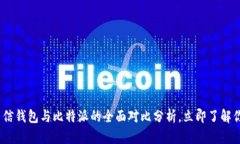 2025必看：币信钱包与比特