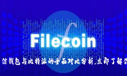 2025必看：币信钱包与比特派的全面对比分析，立即了解你的钱包选择！