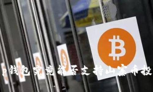 2025必看：t p钱包究竟能否支持山寨币投资？立即了解！
