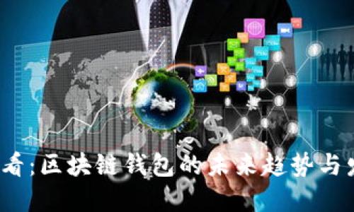 2025必看：区块链钱包的未来趋势与发展方向