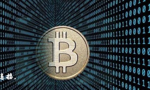 t p钱包（通常指Tether（USDT）或类似数字货币的钱包）创建钱包的过程通常不需要持续联网，因为大多数数字货币钱包（如硬件钱包或某些类型的软件钱包）允许用户在离线状态下生成钱包地址和私钥。然而，为了进行以下操作，您可能需要联网：

1. **下载钱包应用**：您需要网络连接来下载钱包软件或应用，无论是手机应用还是桌面软件。

2. **同步区块链数据**：如果您使用的是全节点钱包，它需要联网以下载和同步区块链数据。

3. **执行交易**：进行任何交易（如转账、接收资金）时，您都必须连接到互联网。

4. **备份和恢复**：如果需要备份或恢复钱包，通常也需要网络连接以访问相关服务。

总体来说，在创建钱包本身的步骤中，联网不是一个强制的要求，但完成后续操作时，您将需要互联网连接。