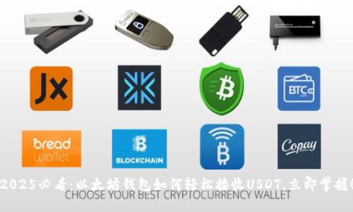 2025必看：以太坊钱包如何轻松接收USDT，立即掌握！