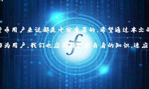 关于T P钱包转币手续费的问题，其实手续费的计算因多种因素而异，包括所转币种、转账网络拥堵状况以及具体操作平台的规定。以下是关于T P钱包转币手续费的详细讨论：

什么是T P钱包？
T P钱包是一种数字货币钱包，提供安全的资产管理和交易功能。它支持多种加密货币，用户可以方便地进行存储、转账和交易。随着数字货币市场的发展，越来越多的人开始使用T P钱包来管理他们的投资。

转币手续费的定义
转币手续费是指用户在进行数字货币转账时，所需支付给区块链网络或平台的费用。这个费用通常用于激励矿工进行交易验证和处理。不同的币种和平台可能会有不同的手续费结构。

影响手续费的因素
转币手续费的计算受到几个主要因素的影响：
ul
    listrong币种类型：/strong不同的数字货币可能会有不同的交易手续费。例如，以太坊的交易费用通常高于比特币。/li
    listrong网络拥堵状况：/strong在网络繁忙的时期，交易费用可能会提高。这是因为更多的用户在试图进行交易，矿工会优先处理手续费更高的交易。/li
    listrong操作平台的规定：/strong不同的数字货币交易平台或者钱包可能会设置不同的手续费标准，有些平台还可能根据用户的VIP等级或交易量来调整手续费。/li
/ul

如何查看T P钱包的转账手续费？
用户可以通过以下几个步骤查看T P钱包的转账手续费：
ol
    li登录您的T P钱包账户。/li
    li进入转账或提币界面，选择您想要转出的币种。/li
    li输入转账的金额后，系统通常会自动显示相关的手续费信息。/li
    li您也可以在T P钱包的官方网站或客服中查找相关的手续费政策。/li
/ol

常见的转币手续费计算实例
举个例子，假设您想用T P钱包转出0.5个比特币。在网络拥堵的情况下，手续费可能会达到0.0005个比特币；而在网络较为空闲时，手续费可能仅为0.0002个比特币。同时，当您选择转出以太坊时，手续费可能会更加复杂，因为以太坊的手续费与网络的Gas价格相关，通常会随着网络使用情况而波动。

如何降低转币手续费？
如果您希望在使用T P钱包转币时降低手续费，可以考虑以下几点：
ul
    listrong选择合适的转账时间：/strong在网络较为空闲的时间进行转账，可以有效降低手续费。例如，周末的交易活动通常要低于工作日。/li
    listrong合并小额交易：/strong如果需要转账的小额交易较多，考虑合并进行一次性交易，这样可以减少总体手续费支出。/li
    listrong选择低收费的平台：/strong在选择钱包或平台时，可以比较它们的手续费政策，选择手续费较低的服务提供商。/li
/ul

总结与展望
综上所述，T P钱包转币手续费是一个相对复杂的议题，涉及多个影响因素。了解如何计算和管理这些手续费，对于每一个数字货币用户来说都是十分重要的。希望通过本文的介绍，您可以更清楚地了解到如何在使用T P钱包时合理安排转币操作，从而交易成本，最大化自己的投资收益。

在未来，随着区块链技术的发展和数字货币的广泛应用，各种钱包和交易平台之间的竞争也将促进手续费的透明化和合理化。作为用户，我们也应不断更新自身的知识，适应市场的变化，合理管理数字资产。

TP钱包, 转币手续费, 数字货币, 加密货币/guanjianci

2025必看：T P钱包转币手续费详解，轻松掌握交易成本！