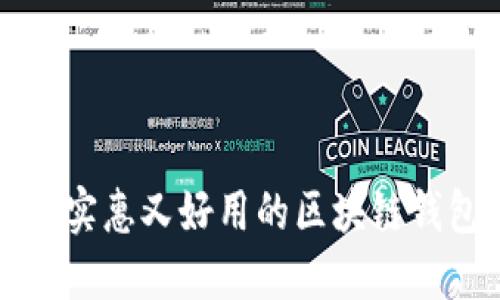2025必看：最实惠又好用的区块链钱包！立即了解！
