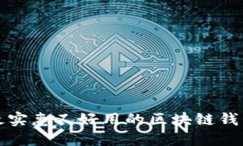 2025必看：最实惠又好用的区块链钱包！立即了解！
