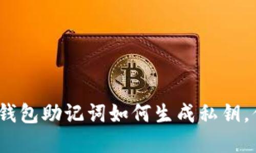2025必看：区块链钱包助记词如何生成私钥，你必须了解的秘密！