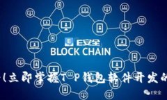 2025必看！立即掌握T P钱包