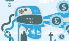 立即开设比特币钱包：2
