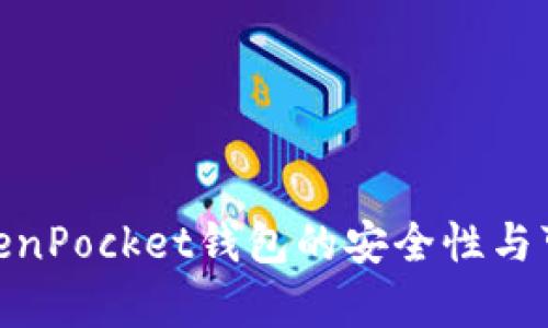 2025必看：TokenPocket钱包的安全性与可信度深度解析