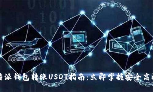 2025年比特派钱包转账USDT指南：立即掌握安全高效转账技巧！