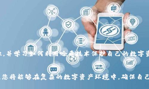 区块链钱包与哈希：2025必看指南，了解数字资产安全的核心

区块链钱包, 哈希, 数字资产, 安全性/guanjianci

一、引言
在当今数字化时代，区块链技术正逐渐改变我们对资产管理和交易的理解。无论是比特币、以太坊还是其他各种加密货币，区块链都为其提供了基础支撑。而作为数字资产的重要组成部分，区块链钱包和哈希技术的安全性显得尤为重要。本文将深入探讨区块链钱包与哈希的关系，帮助您更好地理解如何确保您的数字资产安全。

二、区块链钱包的定义与类型
首先，我们需要明确什么是区块链钱包。简单来说，区块链钱包是存储和管理数字资产的工具。不必混淆的是，区块链钱包并不像传统的实体钱包那样存储纸币或硬币。相反，它使用公钥和私钥的结合来实现数字资产的存储与转移。
区块链钱包主要有以下几种类型：
ul
listrong热钱包：/strong这种钱包是在线的，方便用户随时随地访问其资产。热钱包通常用于频繁的交易，但由于其始终连接网络，安全性相对较低。/li
listrong冷钱包：/strong冷钱包是离线存储的，可以有效防止黑客攻击。这种钱包适合长时间保存大额资产，用户只需在需要时将其连接到互联网。/li
listrong硬件钱包：/strong硬件钱包是一种特殊的冷钱包，通常是USB设备。它们提供的安全性极高，能够有效地抵御多种网络攻击。/li
listrong软件钱包：/strong软件钱包可以在移动设备或计算机上运行，用户需要下载和安装相应的应用程序。其安全性与热钱包类似，但是通过安全措施和多重身份验证可以加以改进。/li
/ul

三、哈希技术的基本概念
哈希是一种将任意长度的数据通过特定的算法转换为固定长度字符串的技术，在区块链中起着至关重要的作用。哈希函数具有以下几个核心特性：
ul
listrong单向性：/strong通过哈希函数生成的结果，几乎无法反推至原始数据。这一特性使得区块链中的数据具有高度的隐私性。/li
listrong抗碰撞性：/strong不同的输入几乎不可能得到相同的哈希结果。因此，哈希能够唯一地标识每一笔交易，保障其完整性。/li
listrong不可篡改性：/strong一旦数据被哈希，任何对原始数据的修改都将导致哈希值的变化。这一机制保证了区块链的安全性。/li
/ul

四、区块链钱包如何运用哈希技术
哈希技术在区块链钱包中的应用非常广泛，首先体现在交易确认过程中。在每一次交易发生时，钱包会首先利用哈希算法生成该交易的哈希值。然后，这个哈希值会被打包到一个区块中，以便进行验证和记录。
因此，当您通过钱包发送或接收数字资产时，相关的交易信息会被转化为哈希，确保交易的安全性与完整性。此外，哈希值的生成也是钱包生成和管理私钥的重要环节。为了保护用户的数字资产，区块链钱包会使用哈希算法对私钥进行加密，确保其安全存储。

五、钱包安全性的重要性
随着数字资产的日益普及，安全性问题愈发凸显。近年来，数字货币交易所和钱包频遭黑客攻击，导致用户损失惨重。这一现状反映了区块链钱包及其背后哈希技术安全性的极端重要性。因此，用户在选择和使用钱包时，需严格把关。
为了提升安全性，用户可以采取以下几种方法：
ul
listrong选择知名钱包：/strong使用大品牌、具有良好用户评价的区块链钱包，以确保其安全性和稳定性。/li
listrong启用双重验证：/strong启用两步验证或多重身份验证可以有效增大黑客入侵的难度。/li
listrong定期备份：/strong定期备份钱包及相关私钥，以防出现数据丢失的问题。/li
listrong使用冷钱包：/strong尽量选择冷钱包存储大额资产，避免频繁交易导致的安全隐患。/li
/ul

六、为未来做好准备
展望未来，区块链和数字资产的应用场景将越来越广泛。然而，随之而来的安全性问题也将更加复杂。因此，用户需要不断提高自身的安全意识，并学习如何利用哈希技术保护自己的数字资产。特别是在即将到来的2025年，如果能够掌握这些核心知识，您在数字资产投资中将会更加自信。

七、结论
区块链钱包与哈希技术是数字资产管理和交易过程中不可或缺的两个部分。通过了解二者的关系以及如何利用哈希技术提升钱包的安全性，您将能够在复杂的数字资产环境中，确保自己的投资安全。希望在未来的投资旅程中，本文所分享的知识能够为您指引方向，助您在区块链世界中乘风破浪。