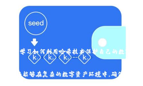 区块链钱包与哈希：2025必看指南，了解数字资产安全的核心

区块链钱包, 哈希, 数字资产, 安全性/guanjianci

一、引言
在当今数字化时代，区块链技术正逐渐改变我们对资产管理和交易的理解。无论是比特币、以太坊还是其他各种加密货币，区块链都为其提供了基础支撑。而作为数字资产的重要组成部分，区块链钱包和哈希技术的安全性显得尤为重要。本文将深入探讨区块链钱包与哈希的关系，帮助您更好地理解如何确保您的数字资产安全。

二、区块链钱包的定义与类型
首先，我们需要明确什么是区块链钱包。简单来说，区块链钱包是存储和管理数字资产的工具。不必混淆的是，区块链钱包并不像传统的实体钱包那样存储纸币或硬币。相反，它使用公钥和私钥的结合来实现数字资产的存储与转移。
区块链钱包主要有以下几种类型：
ul
listrong热钱包：/strong这种钱包是在线的，方便用户随时随地访问其资产。热钱包通常用于频繁的交易，但由于其始终连接网络，安全性相对较低。/li
listrong冷钱包：/strong冷钱包是离线存储的，可以有效防止黑客攻击。这种钱包适合长时间保存大额资产，用户只需在需要时将其连接到互联网。/li
listrong硬件钱包：/strong硬件钱包是一种特殊的冷钱包，通常是USB设备。它们提供的安全性极高，能够有效地抵御多种网络攻击。/li
listrong软件钱包：/strong软件钱包可以在移动设备或计算机上运行，用户需要下载和安装相应的应用程序。其安全性与热钱包类似，但是通过安全措施和多重身份验证可以加以改进。/li
/ul

三、哈希技术的基本概念
哈希是一种将任意长度的数据通过特定的算法转换为固定长度字符串的技术，在区块链中起着至关重要的作用。哈希函数具有以下几个核心特性：
ul
listrong单向性：/strong通过哈希函数生成的结果，几乎无法反推至原始数据。这一特性使得区块链中的数据具有高度的隐私性。/li
listrong抗碰撞性：/strong不同的输入几乎不可能得到相同的哈希结果。因此，哈希能够唯一地标识每一笔交易，保障其完整性。/li
listrong不可篡改性：/strong一旦数据被哈希，任何对原始数据的修改都将导致哈希值的变化。这一机制保证了区块链的安全性。/li
/ul

四、区块链钱包如何运用哈希技术
哈希技术在区块链钱包中的应用非常广泛，首先体现在交易确认过程中。在每一次交易发生时，钱包会首先利用哈希算法生成该交易的哈希值。然后，这个哈希值会被打包到一个区块中，以便进行验证和记录。
因此，当您通过钱包发送或接收数字资产时，相关的交易信息会被转化为哈希，确保交易的安全性与完整性。此外，哈希值的生成也是钱包生成和管理私钥的重要环节。为了保护用户的数字资产，区块链钱包会使用哈希算法对私钥进行加密，确保其安全存储。

五、钱包安全性的重要性
随着数字资产的日益普及，安全性问题愈发凸显。近年来，数字货币交易所和钱包频遭黑客攻击，导致用户损失惨重。这一现状反映了区块链钱包及其背后哈希技术安全性的极端重要性。因此，用户在选择和使用钱包时，需严格把关。
为了提升安全性，用户可以采取以下几种方法：
ul
listrong选择知名钱包：/strong使用大品牌、具有良好用户评价的区块链钱包，以确保其安全性和稳定性。/li
listrong启用双重验证：/strong启用两步验证或多重身份验证可以有效增大黑客入侵的难度。/li
listrong定期备份：/strong定期备份钱包及相关私钥，以防出现数据丢失的问题。/li
listrong使用冷钱包：/strong尽量选择冷钱包存储大额资产，避免频繁交易导致的安全隐患。/li
/ul

六、为未来做好准备
展望未来，区块链和数字资产的应用场景将越来越广泛。然而，随之而来的安全性问题也将更加复杂。因此，用户需要不断提高自身的安全意识，并学习如何利用哈希技术保护自己的数字资产。特别是在即将到来的2025年，如果能够掌握这些核心知识，您在数字资产投资中将会更加自信。

七、结论
区块链钱包与哈希技术是数字资产管理和交易过程中不可或缺的两个部分。通过了解二者的关系以及如何利用哈希技术提升钱包的安全性，您将能够在复杂的数字资产环境中，确保自己的投资安全。希望在未来的投资旅程中，本文所分享的知识能够为您指引方向，助您在区块链世界中乘风破浪。