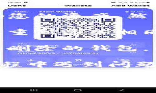 要在TP钱包（Trust Wallet）中删除观察钱包，请按照以下步骤操作：

### 步骤一：打开TP钱包

首先，确保您已经在设备上安装了TP钱包应用程序。点击图标以打开该应用。

### 步骤二：查看钱包列表

在TP钱包的主界面上，您将看到您所有的加密货币钱包列表。找到您想要删除的观察钱包。

### 步骤三：进入钱包设置

点击您想要删除的观察钱包，进入钱包的详细信息页面。在这里，您可以看到与该钱包相关的交易记录以及其他信息。

### 步骤四：选择删除选项

在钱包的详细信息页面，您通常会找到三个点的菜单或设置选项。点击该菜单，您应该会看到一个“删除”或“移除钱包”的选项。

### 步骤五：确认删除

点击删除选项后，系统会要求您确认是否要删除该观察钱包。请仔细阅读提示信息，确保您理解删除的后果。确认后，观察钱包将被移除。

### 注意事项

1. **观察钱包的意义**：观察钱包不存储私钥，因此删除后不会影响您的资产。然而，请确保您已备份任何重要信息，以防将来需要访问这些资产。

2. **重新添加钱包**：如果您后悔删除了观察钱包，您可以根据需要重新添加相同的地址。

3. **避免误操作**：在进行任何删除操作之前，请确保您准确识别要删除的钱包，以避免将错误的钱包移除。

通过上述步骤，您可以轻松在TP钱包中删除观察钱包。如果在操作过程中遇到问题，请参考TP钱包的官方帮助文档或联系支持团队以获取进一步帮助。

希望这些信息能够帮助您顺利删除TP钱包中的观察钱包！