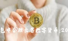 如何在TP钱包中合理出售数