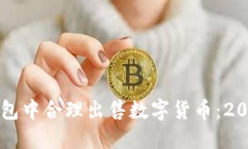 如何在TP钱包中合理出售数字货币：2025必看指南