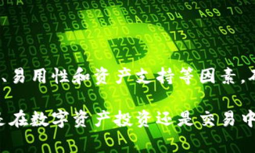 USDT（Tether）是一种广泛使用的稳定币，通常用于加密货币交易和数字资产的价值保持。存放USDT时，选择一个安全、稳定且方便的数字钱包至关重要。以下是一些适合存放USDT的钱包类型和具体推荐。

1. 热钱包

热钱包是连接互联网的钱包，适合进行频繁交易的用户。虽然它们的安全性相对较低，但使用方便，支持多种加密货币。以下是一些推荐的热钱包：

h41.1. Trust Wallet/h4
Trust Wallet是一款非常流行的移动钱包，支持多种加密货币，包括USDT。它具有用户友好的界面，方便用户进行转账和交易。而且，Trust Wallet为了用户的安全提供了私钥控制功能，让用户对自己的资产完全掌控。  

h41.2. MetaMask/h4
MetaMask 最初用于以太坊网络，但现在也支持 TRON 网络的 USDT。它不仅是一个钱包，还可以作为浏览器扩展，便于访问去中心化应用（DApps）。然而，使用时还是要注意私钥和助记词的保管。

2. 冷钱包

冷钱包与互联网隔离，安全性极高，适合长期存放大量USDT的用户。虽然使用不够便捷，但由于其安全性，被许多长期投资者青睐。

h42.1. Ledger Nano S/X/h4
Ledger是市场上最知名的硬件钱包之一，支持众多加密货币，包括USDT。它的优点在于私钥保存在设备内，防止被网络攻击所盗。虽然购买费用相对较高，但对于安全性要求较高的用户来说，付出这笔费用是值得的。

h42.2. Trezor/h4
Trezor同样是一个优秀的硬件钱包，具备简单易用、安全性高的特点。它支持多种加密货币，并且用户的私钥始终保存在设备里，确保安全。Trezor也支持多种资产的管理，适合投资组合丰富的用户。

3. 钱包的选择因素

选择合适的钱包存放USDT，用户需考虑几个重要因素：

h43.1. 安全性/h4
安全性是钱包选择中的首要因素。冷钱包因不连接网络提供更高的安全性，而热钱包虽然便利但面临黑客攻击的风险。用户需要评估自己的需求，在安全和方便之间找到平衡。

h43.2. 易用性/h4
对于新手用户而言，操作界面友好、功能简单的钱包更为重要。热钱包通常在这方面表现很好，而一些冷钱包则可能在初始设定上较为复杂。因此，选择时可参考其他用户的评价，确保钱包操作简便。

h43.3. 资产支持/h4
不同的钱包支持的加密货币种类也不同，如果你的投资组合多元化，选择一个支持多种资产的钱包将会更加方便。热门钱包如Trust Wallet和MetaMask通常支持多种加密货币的存储和操作。

4. 注意安全风险

无论选择哪种类型的钱包，用户都需时刻关注安全风险。以下是一些安全建议：

h44.1. 保管好私钥和助记词/h4
私钥和助记词是访问钱包的关键，一旦丢失，将无法恢复资产。无论使用何种钱包，用户都应将这些信息妥善保存，切勿分享给他人。

h44.2. 启用双重认证/h4
对于热钱包，用户可启用双重认证（2FA），增加安全性。这为账户提供额外的保护层，即使密码被盗，仍需第二步验证。

h44.3. 定期备份钱包/h4
定期备份钱包数据，使得在设备丢失或损坏时，可以恢复账户。备份时，用户也需小心保管备份文件，避免落入不法之手。

总结

无论您是短期交易者还是长期投资者，选择一个合适的钱包来存放USDT都是至关重要的。在选择钱包时，请考虑安全性、易用性和资产支持等因素，确保自己的资金安全。同时，保持对安全风险的警惕，加固自己的安全措施，以便在不断变化的加密货币市场中稳步前行。

选择合适的USDT钱包并不容易，但经过细致考量和对自身需求的分析，您会找到一个理想的存储方案。始终记得，无论是在数字资产投资还是交易中，安全永远是第一位的。