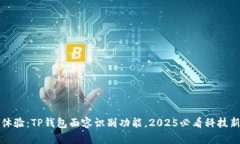 立即体验：TP钱包面容识别