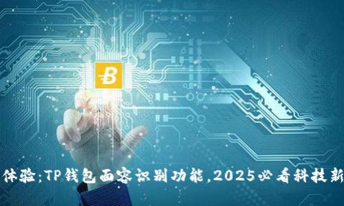 立即体验：TP钱包面容识别功能，2025必看科技新趋势
