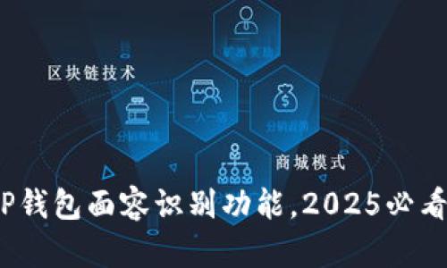 立即体验：TP钱包面容识别功能，2025必看科技新趋势