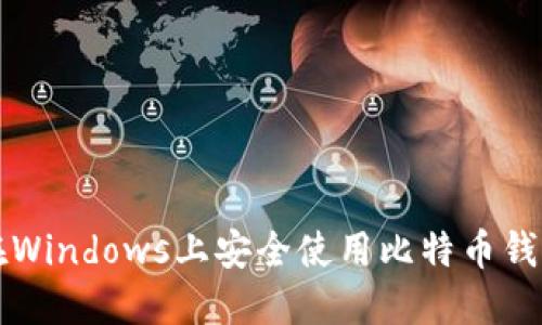 2025必看：如何在Windows上安全使用比特币钱包，立即掌握技巧！