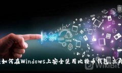 2025必看：如何在Windows上安
