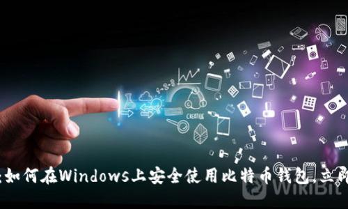 2025必看：如何在Windows上安全使用比特币钱包，立即掌握技巧！